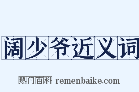 阔少爷近义词是什么意思的图片